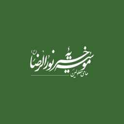 خیریه نورالرضا (ع) حامی معلولین