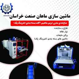 ماشین سازی ماهان صنعت خراسان