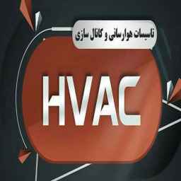 تاسیسات هوا رسانی  HVAC