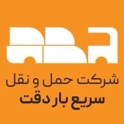 شرکت حمل و نقل سریع بار دقت
