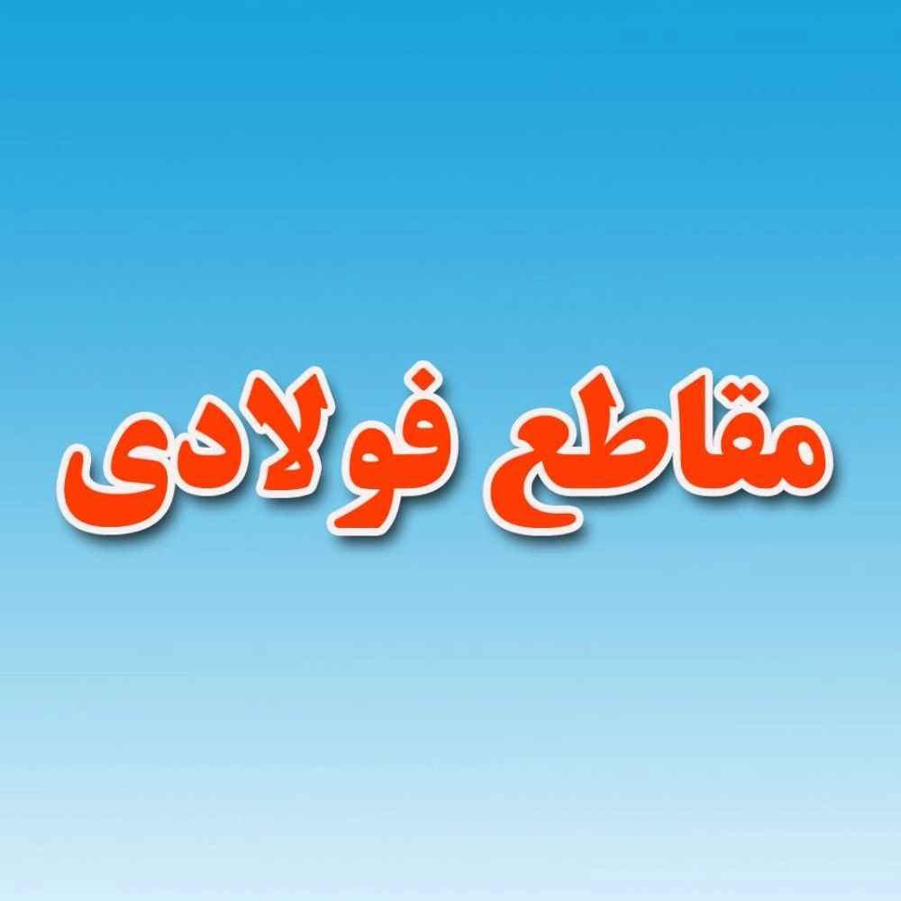 مقاطع فولادی