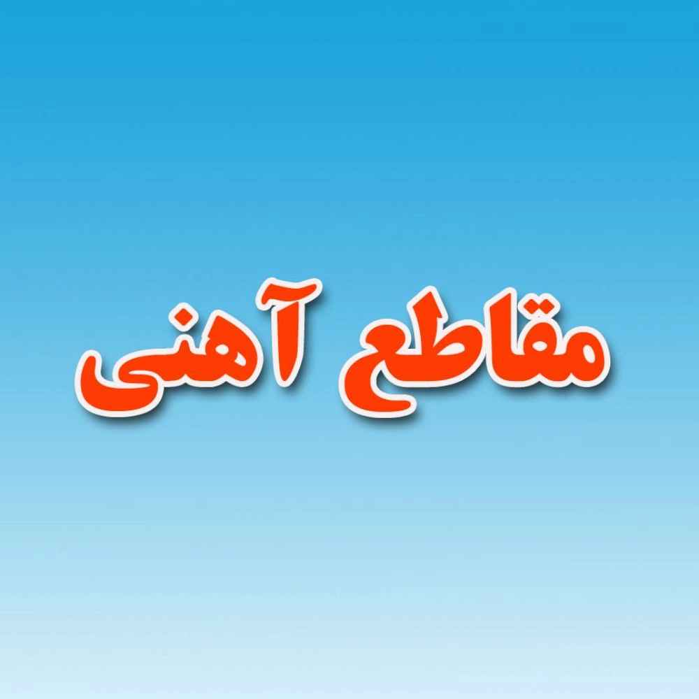 مقاطع آهنی