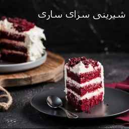 قنادی و شیرینی سرای ساری