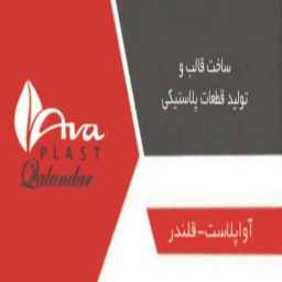 آوا پلاست قلندر