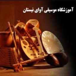 آموزشگاه موسیقی آوای نیستان