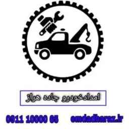 امدادخودرو اسفندیاری