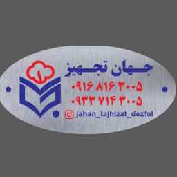 جهان تجهیز