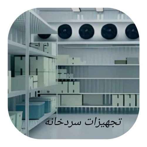 تجهیزات سردخانه