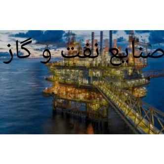 صنایع نفت و گاز