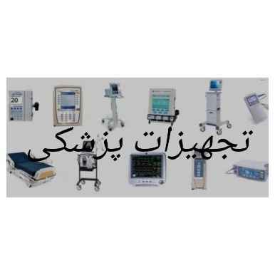 تجهیزات پزشکی