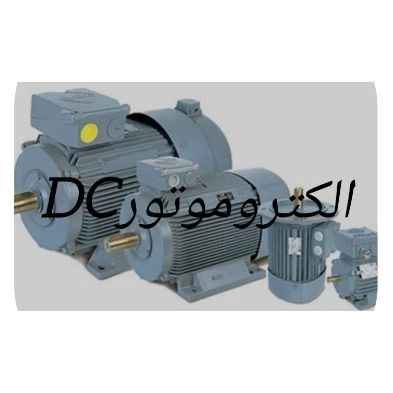 الکتروموتورهای Dc