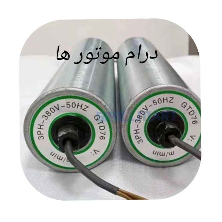 درام موتور ها