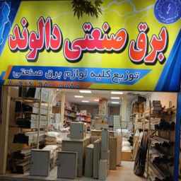 برق صنعتی دالوند