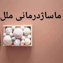 ماساژ بندرعباس