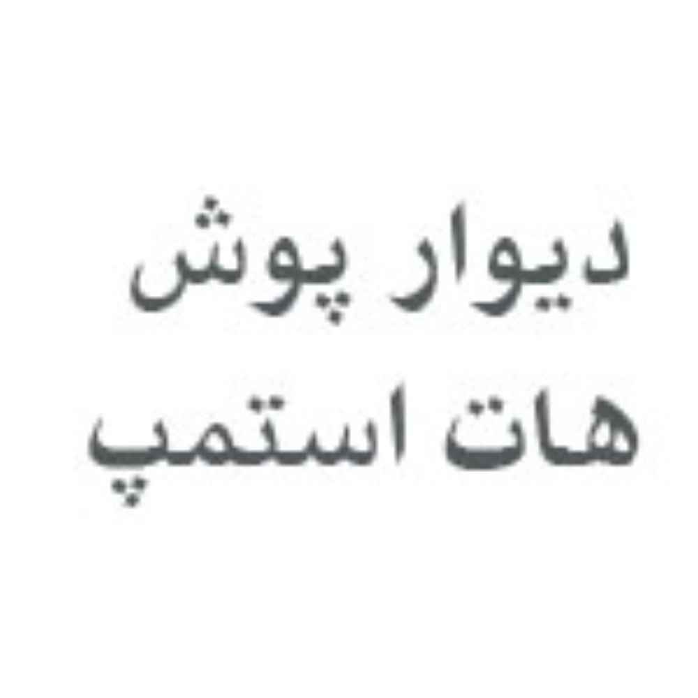 دیوار پوش هات استمپ