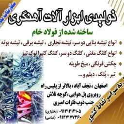 ابزار آلات آهنگری بختیاری