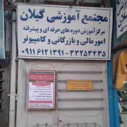 مجتمع آموزشی گیلان