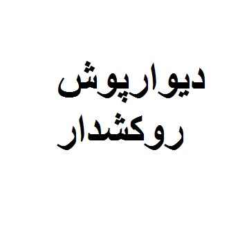 دیوارپوش روکشدار