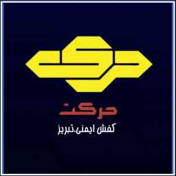 کفش ایمن حرکت