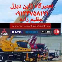 تعمیرگاه جرثقیل ژاپن دیزل
