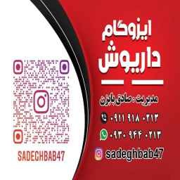 ایزوگام داریوش