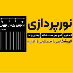 نورپردازی برقکاری صنعتی و ساختمانی علی اکبر مساح زاده