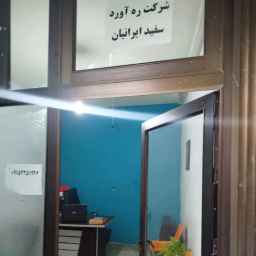 ره آورد سفید ایرانیان