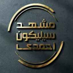 سیلیکون احمدی
