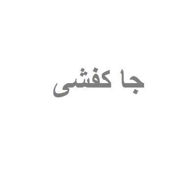جا کفشی