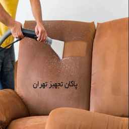 قالیشویی پاکان تجهیز