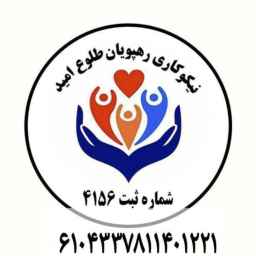 خیریه نیکوکاری رهپویان طلوع امید