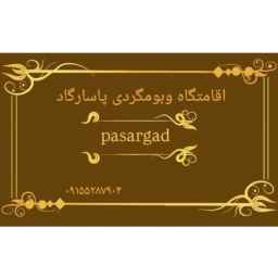 مجتمع پاسارگارد