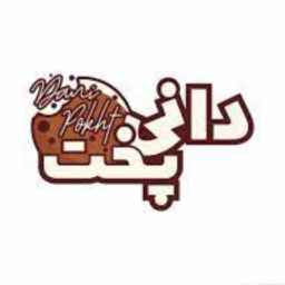 دانی پخت