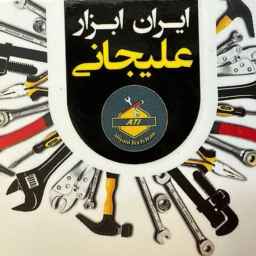 ایران ابزار علیجانی 09128181527
