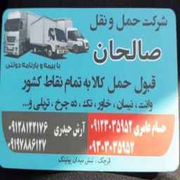 شرکت حمل و نقل صالحان