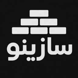 پخش مصالح ساختمانی سازینو