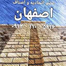 شرکت آجر سفال دادخواه اصفهان
