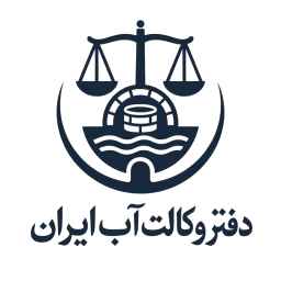دفتر وکالت آب ایران