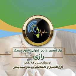 مرکز تخصصی شنوایی سنجی رازی