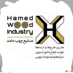 صنایع چوب حامد