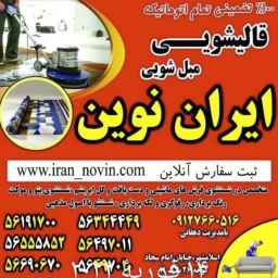 قالیشویی مبل شویی ایران نوین