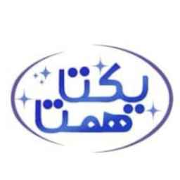 یکتا همتا