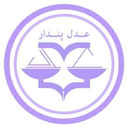گروه حقوقی عدل پندار
