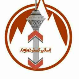 آسانبر گستر دماوند