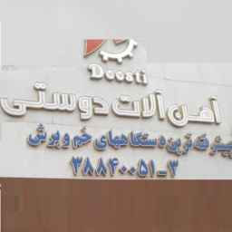 آهن آلات دوستی