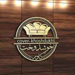 کاور مبل خوش دوخت