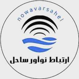 شرکت ارتباط نوآور ساحل