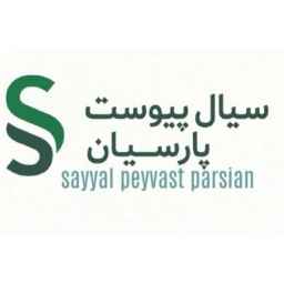 شرکت سیال پیوست پارسیان