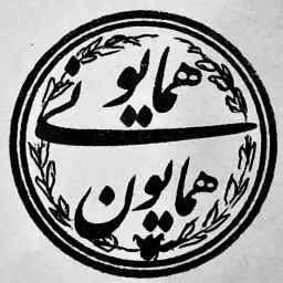 ماکت‌های همایون همایونی