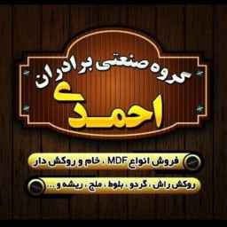 گروه صنعتی برادران احمدی